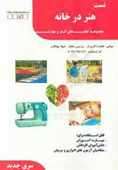 کتاب-هنر-در-خانه-اثر-شهلا-جهانگردمحبوب