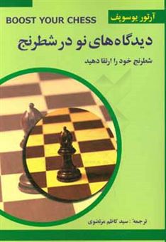 کتاب-دیدگاه-نو-در-شطرنج-3-اثر-آرتور-یوسوپف