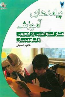 کتاب-پیامدهای-آموزشی-مشارکت-والدین-در-انجمن-اولیا-و-مربیان-اثر-طاهره-اسمعیلی