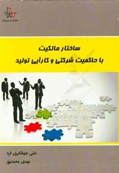 کتاب-ساختار-مالکیت-با-حاکمیت-شرکتی-و-کارآیی-تولید-اثر-مهدی-محمدپور