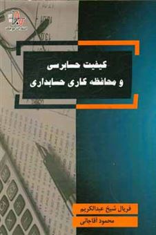 کتاب-کیفیت-حسابرسی-و-محافظه-کاری-حسابداری-اثر-محمود-آقاجانی