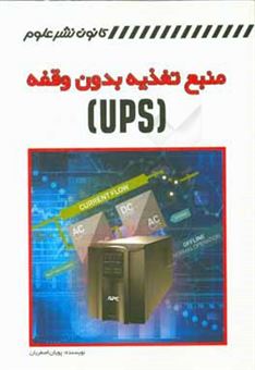 کتاب-منبع-تغذیه-بدون-وقفه-ups-اثر-پویان-اصغریان