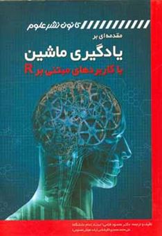 کتاب-مقدمه-ای-بر-یادگیری-ماشین-با-کاربردهایی-مبتنی-بر-an-introduction-to-machine-learning-with-applications-in-r-r