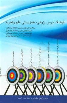 کتاب-فرهنگ-درس-پژوهی-همزیستی-علم-و-تجربه-اثر-عبدالرضا-شیرکوند