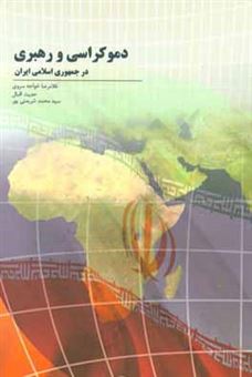 کتاب-رهبری-و-دموکراسی-در-جمهوری-اسلامی-ایران-اثر-غلامرضا-خواجه-سروی