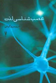 کتاب-عصب-شناسی-لذت-اثر-شروین-وکیلی