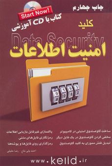 کتاب-کلید-امنیت-اطلاعات-اثر-احمد-ولی-نتاج