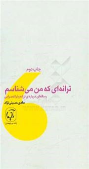 کتاب-ترانه-ای-که-من-می-شناسم-رساله-ای-درباره-ی-ترانه-و-ترانه-سرایی-اثر-هادی-حسینی-نژاد
