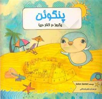 کتاب-پنگوئن-یک-روز-در-کنار-دریا-اثر-سلن-سومر