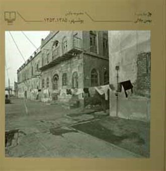 کتاب-مجموعه-عکس-بوشهر-1385-1353
