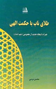 کتاب-طلای-ناب-با-حکمت-الهی-همراه-با-پنجاه-حدیث-از-معصومین-ع-اثر-محسن-مرسی