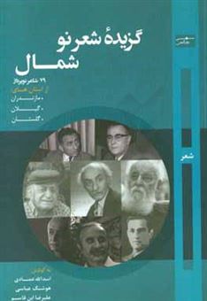 کتاب-گزیده-شعر-نوی-شمال-79-شاعر-نوپرداز-از-استان-های-مازندران-گیلان-و-گلستان