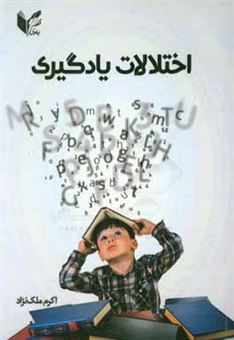 کتاب-اختلالات-یادگیری-اثر-اکرم-ملک-نژاد