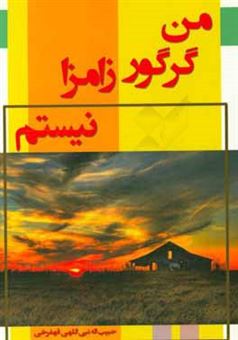 کتاب-من-گرگور-زامزا-نیستم-اثر-حبیب-الله-نبی-اللهی-قهفرخی