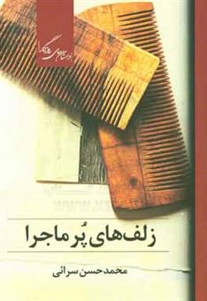 کتاب-زلف-های-پرماجرا-اثر-محمدحسن-سرائی
