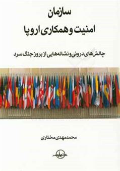 کتاب-سازمان-امنیت-و-همکاری-اروپا-چالش-های-درونی-و-نشانه-هایی-از-بروز-جنگ-سرد-اثر-محمدمهدی-مختاری