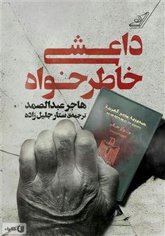 کتاب-داعشی-خاطرخواه-اثر-هاجر-عبدالصمد