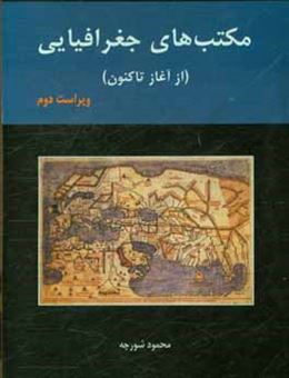 کتاب-مکتب-های-جغرافیایی-از-آغاز-تاکنون-اثر-محمود-شورچه