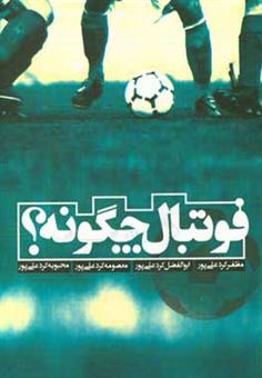 کتاب-فوتبال-چگونه-اثر-معصومه-کردعلی-پور