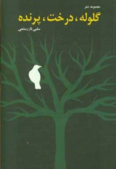 کتاب-گلوله-درخت-پرنده-مجموعه-شعر