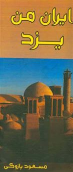 کتاب-ایران-من-یزد