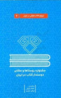 کتاب-جشنواره-روستاها-و-عشایر-دوستدار-کتاب-در-ایران-اثر-ابراهیم-حیدری
