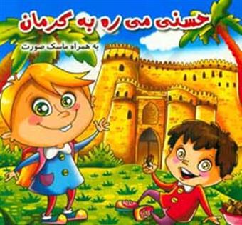 کتاب-حسنی-میره-به-کرمان