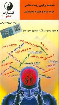 کتاب-قیدنامه-ترکیبی-زیست-شناسی-دوم-سوم-و-چهارم-دبیرستان-اثر-روح-الله-امرایی