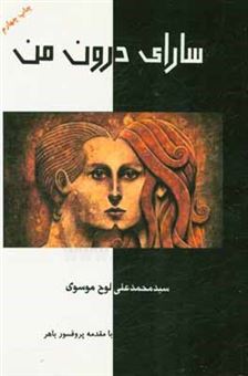 کتاب-سارای-درون-من-اثر-سیدمحمدعلی-لوح-موسوی