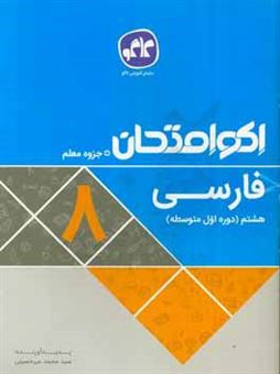 کتاب-اکوامتحان-فارسی-هشتم-اثر-سیدمحمد-میرحسینی