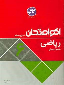 کتاب-اکوامتحان-ریاضی-ششم-دبستان