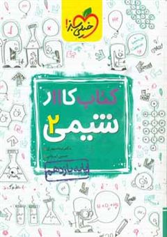 کتاب-کتاب-کار-11-شیمی-2-اثر-حسین-ایروانی
