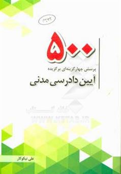 کتاب-500-پرسش-چهارگزینه-ای-برگزیده-آیین-دادرسی-مدنی-اثر-علی-نیکوکار