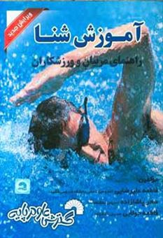کتاب-آموزش-شنا-راهنمای-مربیان-و-ورزشکاران-اثر-فاطمه-جولایی