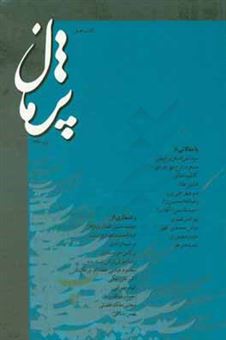 کتاب-کتاب-فصل-پژمان-اثر-منوچهر-علی-پور