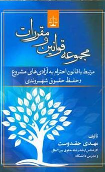 کتاب-مجموعه-قوانین-و-مقررات-مرتبط-با-قانون-احترام-به-آزادی-های-مشروع-و-حفظ-حقوق-شهروندی-اثر-مهدی-حقدوست