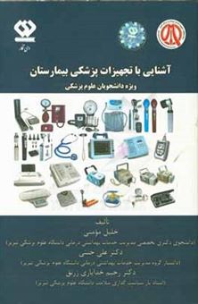 کتاب-آشنایی-با-تجهیزات-پزشکی-بیمارستان-ویژه-دانشجویان-علوم-پزشکی-اثر-علی-جنتی