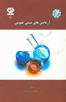 کتاب-آزمایش-های-شیمی-عمومی-اثر-فرناز-محمدی-گلچین