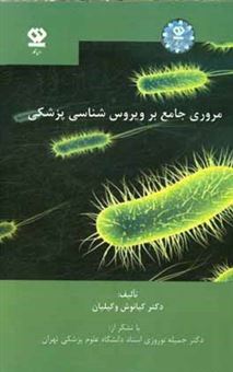 کتاب-مروری-جامع-بر-ویروس-شناسی-پزشکی-اثر-کیانوش-وکیلیان