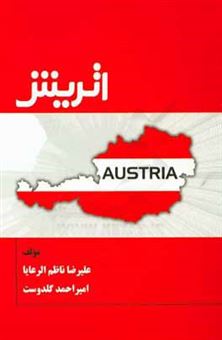 کتاب-راهنمای-کاربردی-اتریش-اثر-علیرضا-ناظم-الرعایایی