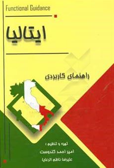 کتاب-راهنمای-کاربردی-ایتالیا-اثر-علیرضا-ناظم-الرعایایی