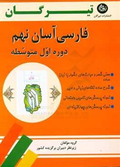 کتاب-فارسی-آسان-نهم-دوره-اول-متوسطه-اثر-زینب-یزدانی