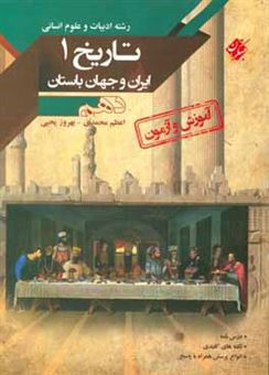 کتاب-تاریخ-ایران-و-جهان-باستان-پایه-دهم-رشته-ادبیات-و-علوم-انسانی-اثر-اعظم-محمدی