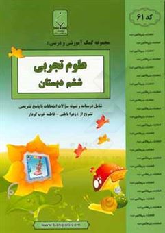 کتاب-مجموعه-کمک-آموزشی-و-درسی-علوم-تجربی-ششم-دبستان-شامل-درسنامه-و-نمونه-سوالات-امتحانات-با-پاسخ-تشریحی