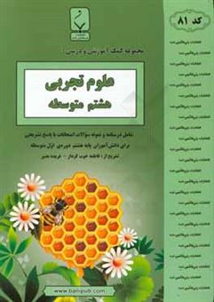 کتاب-مجموعه-کمک-آموزشی-و-درسی-علوم-تجربی-هشتم-متوسطه-شامل-درسنامه-و-نمونه-سوالات-امتحانات-با-پاسخ-تشریحی-اثر-فاطمه-خوب-کردار