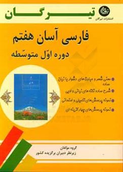 کتاب-فارسی-آسان-هفتم-دوره-اول-متوسطه-اثر-زینب-یزدانی