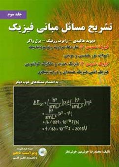 کتاب-تشریح-مسائل-مبانی-فیزیک-فیزیک-عمومی-3-شاره-ها-حرارت-و-ترمودینامیک-فیزیک-عمومی-فیزیک-جدید-و-مکانیک-کوانتومی-فیزیک-اتمی-به-انضمام-مسئل-اثر-محمدرضا-خوش-بین-خوش-نظر