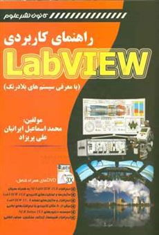 کتاب-راهنمای-کاربردی-labview-با-معرفی-سیستم-های-بلادرنگ-اثر-علی-پریزاد
