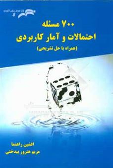 کتاب-700-مسئله-احتمالات-و-آمار-کاربردی-همراه-با-حل-تشریحی-اثر-مریم-هنرور-بیدختی