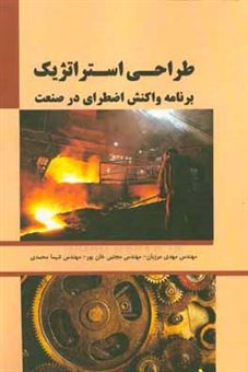کتاب-طراحی-استراتژیک-برنامه-واکنش-اضطراری-در-صنعت-اثر-شیما-محمدی